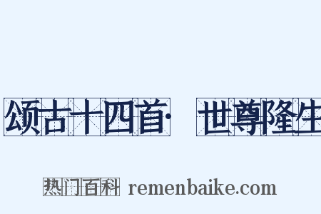 颂古十四首·世尊隆生是什么意思的图片
